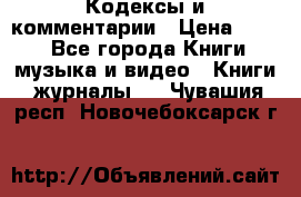 Кодексы и комментарии › Цена ­ 150 - Все города Книги, музыка и видео » Книги, журналы   . Чувашия респ.,Новочебоксарск г.